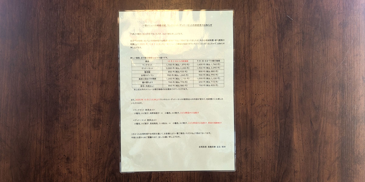 メニュー価格改定のご案内
