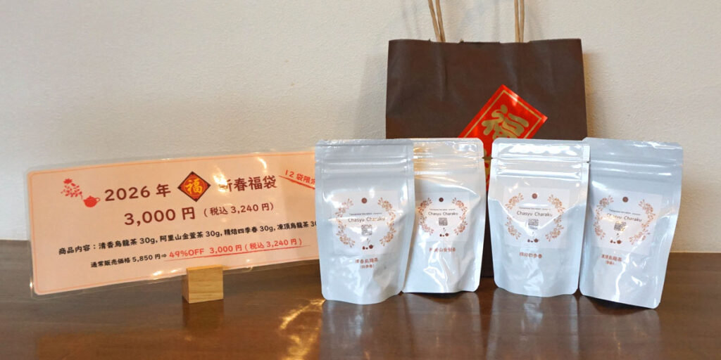 2026年新春福袋3000円