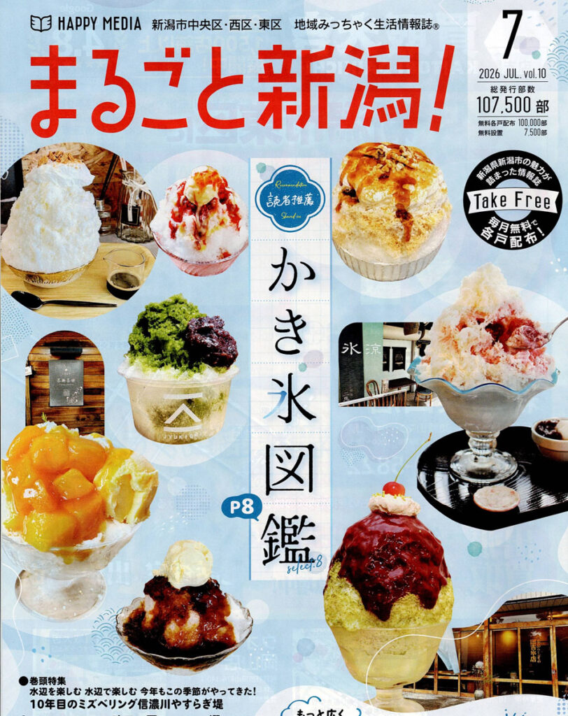 まるごと新潟！2026年7月号表紙