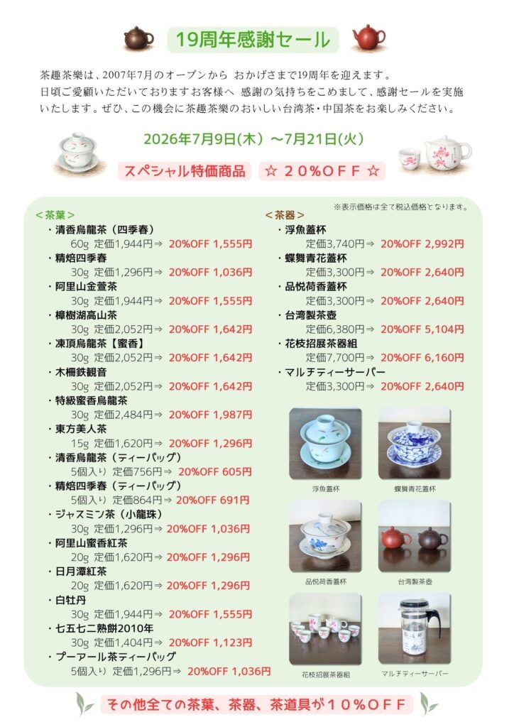 19周年感謝セール案内