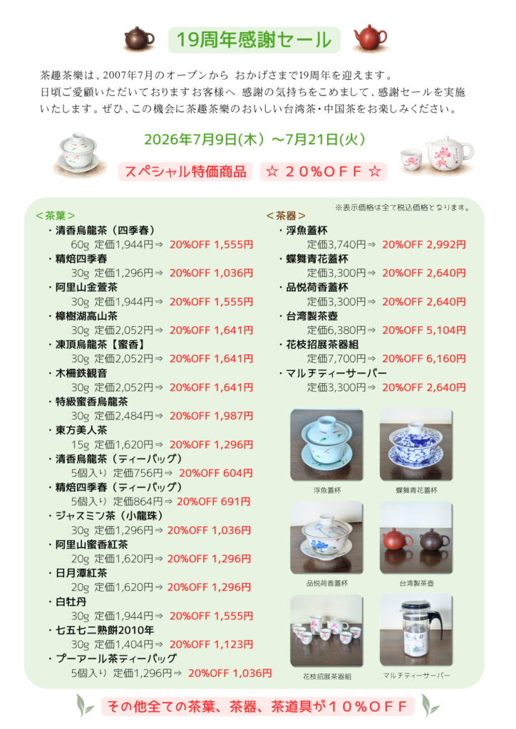 19周年感謝セール案内